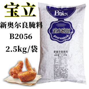 包郵 寶立B2056烤雞粉新奧爾良風(fēng)味烤翅料燒烤腌料烤肉腌料2.5kg裝