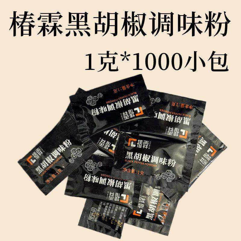 黑胡椒粉1000小包黑胡椒调味粉黑胡椒商用1克小包装椿霖黑胡椒粉
