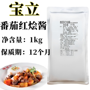 宝立番茄红烩酱番茄意面酱汁1kg披萨底酱 商用焗饭西餐多用酱料