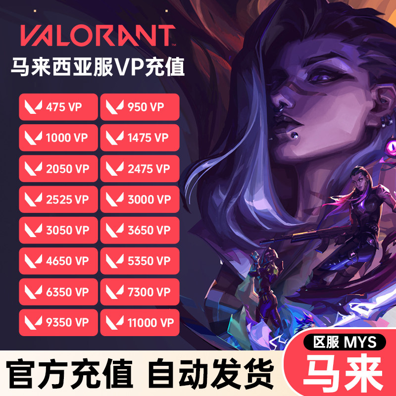 Valorant瓦罗兰特代充 马来西亚vp点数充值 无畏契约马来服代储值