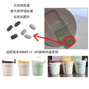 通用瑞幸BUFFir5-JOY-360ml咖啡杯盖子硅胶塞配件