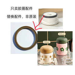适用物生物JV20210903-550ml焖烧壶600/800ml保温饭盒杯盖胶圈
