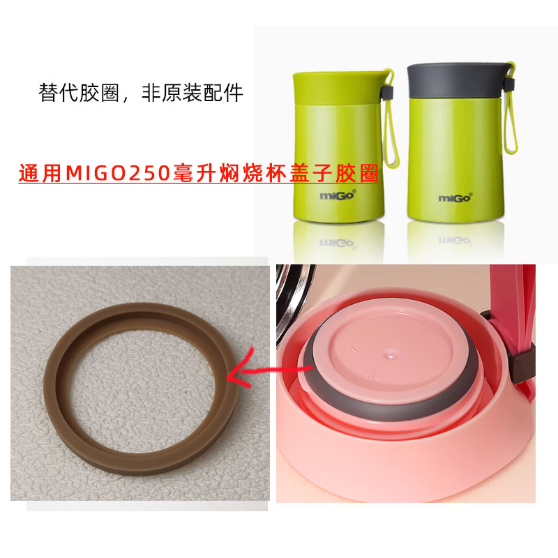 通用美国MIGO 250ml真空保温焖烧杯焖烧壶盖子防漏密封胶圈垫圈
