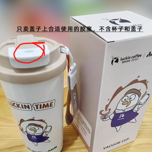 通用瑞幸小刘鸭联名款双饮口咖啡杯保温杯盖子防漏硅胶粒塞子配件
