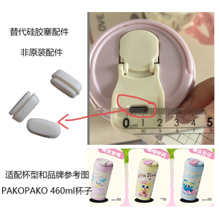 通用PAKOPAKO陶瓷咖啡保温杯女生高颜值杯盖防漏胶塞胶垫配件