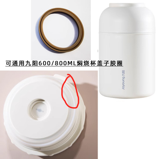 800ml杯盖密封圈防漏硅胶圈垫圈 通用九阳JOYOUNG焖烧杯600ml