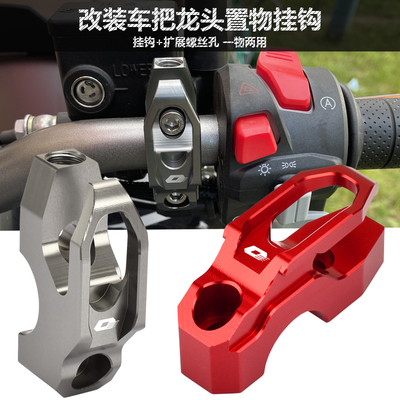 钱江赛600/400/350改装车把挂钩