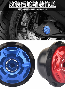 适用本田FORZA佛沙NSS350改装后轮轴装饰盖 ADV350后轮轴保护盖罩