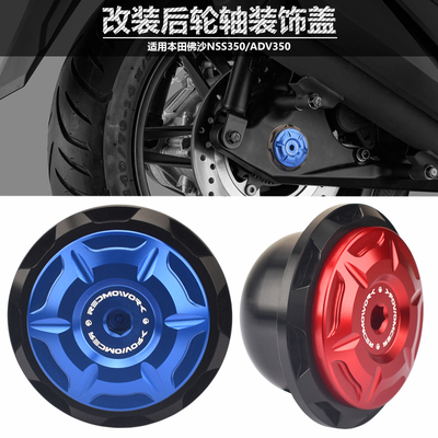 本田NSS350改装后轮轴装饰盖