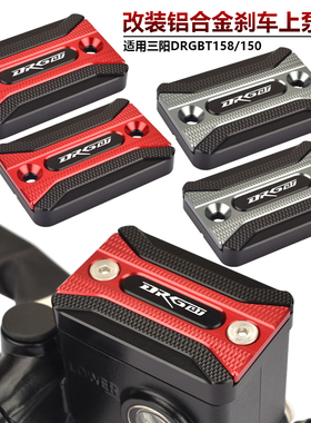 适用SYM三阳DRG150龙兽DRGBT158 改装刹车上泵盖油杯盖油壶装饰盖