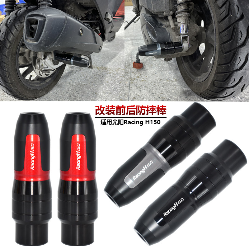 光阳RacingH150改装前后防摔棒