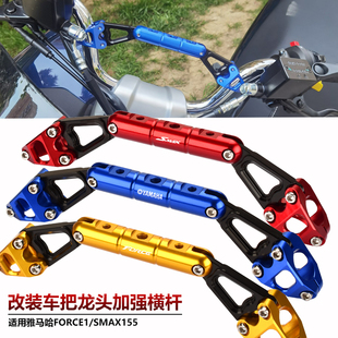 适用雅马哈FORCE155林海175 改装龙头加强杆SMAX车把导航支架横杆