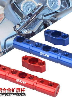 适用三阳CRUISYM巡弋300 GTS300i JOYRIDE200i改装扩展支架导航杆