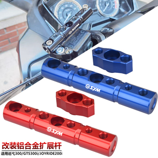 适用三阳CRUISYM巡弋300 GTS300i JOYRIDE200i改装扩展支架导航杆