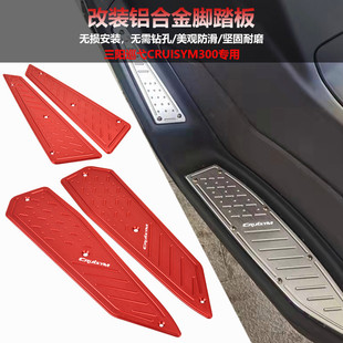 适用三阳巡弋300 CRUISYM300 改装铝合金脚踏板 无损安装防滑脚垫