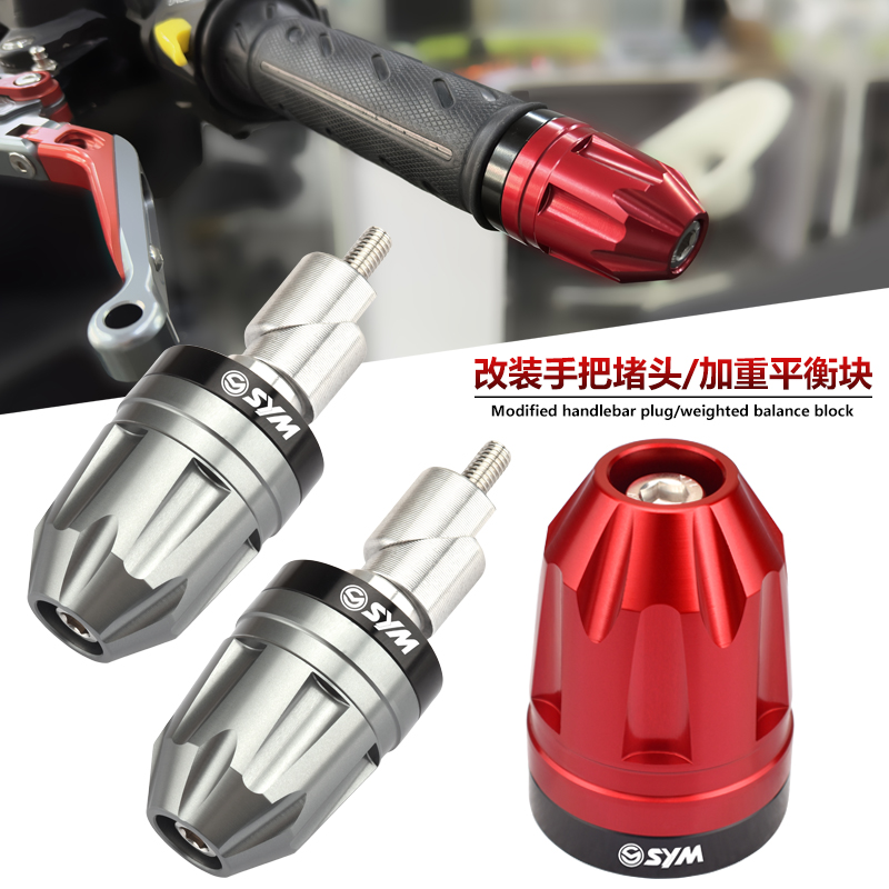 三阳九妹Z300改装手把堵头平衡块