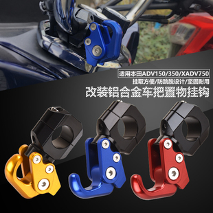 适用本田ADV150/350/160 XADV750改装车把置物挂钩防跳脱折叠挂钩