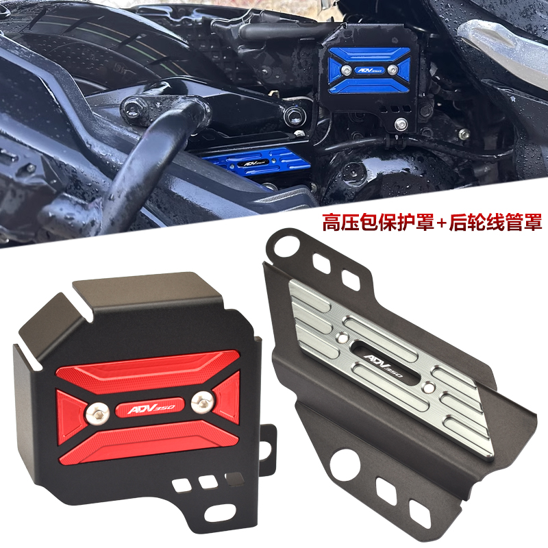 本田ADV350高压包线管保护罩