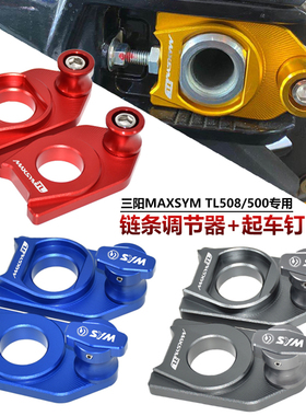三阳MAXSYMTL508 改装链条调节码 TL500后平叉起车钉 链盒支架码