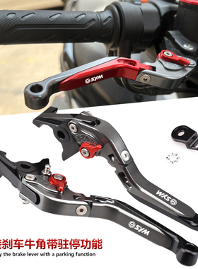 适用三阳巡弋250CRUISYM250 改装刹车牛角带驻车坡道防溜手把拉杆