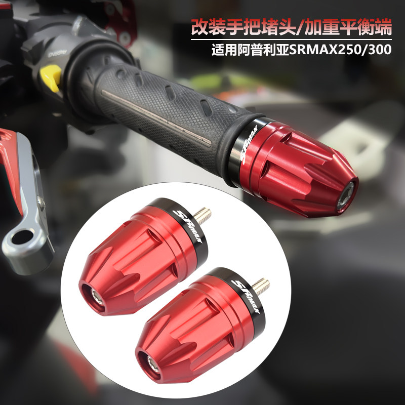 阿普利亚SRMAX250改装手把堵头