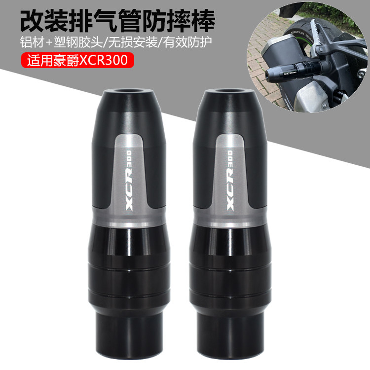 改装排气管防摔棒保护豪爵XCR300