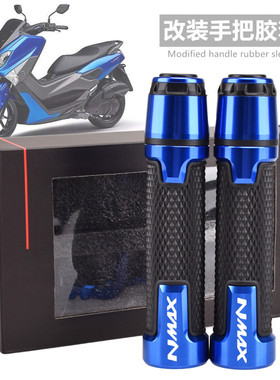 适用雅马哈NMAX155 n-max125 猛士150改装手把胶套车握把油门转把
