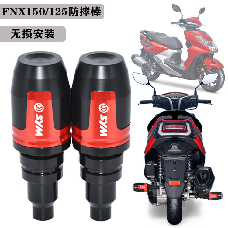 SYM三阳 FNX150/125 火焰凤凰 改装排气管防摔胶棒 发动机保护球