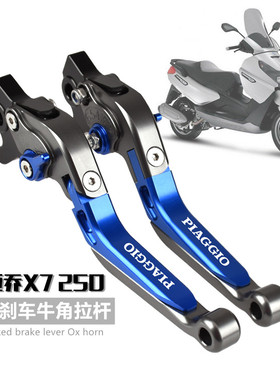 适用比亚乔Piaggio X7 250 专用改装铝合金刹车牛角 手把拉杆手柄