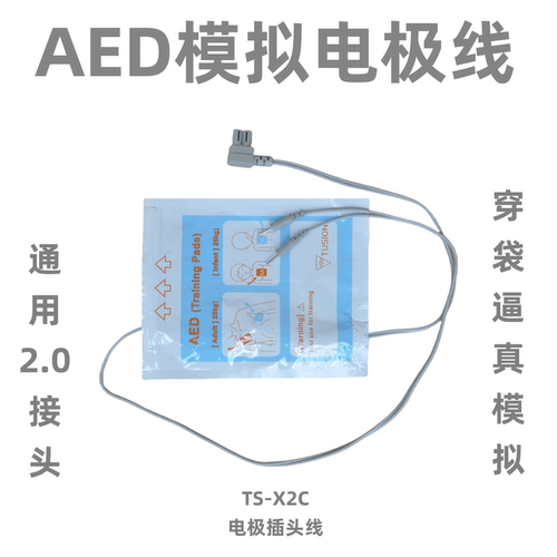X2C驼星AED培训机电极插头线体外自动除颤器仪训练模拟教学急救