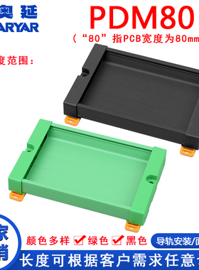 PDM80  231mm-254MM PCB外壳绿色 PLC接线端子台外壳模组架