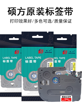 硕方标签机色带标签带6mm 9mm 12mm适用于标签打印机LP5125BCE