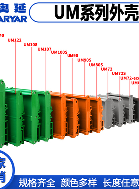 UM外壳 161-181mmPCB模组架模组盒72mm宽 电路板安装盒线路板安装