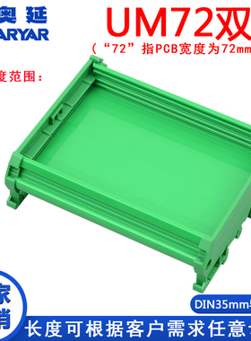 UM72双107-130mm PCB模组架模组盒电子外壳DIN35导轨安装电路板架