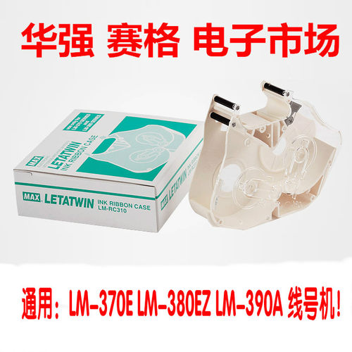 原装MAX线号机色带盒 LM-370A/LM-380E/LM390A LM550卡匣LM-RC310