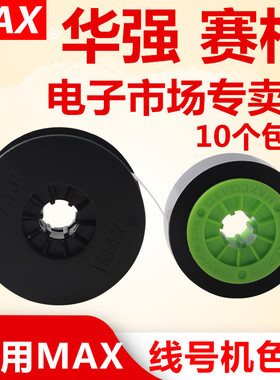 正品MAX打号机线号机打码机原装进口色带LM-370 LM-380  LM-390