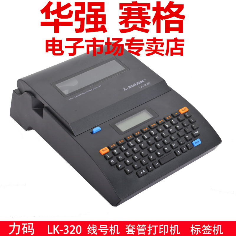 LK-320力码线号机套管打号机线管打字机热缩管打码机号码管打印机