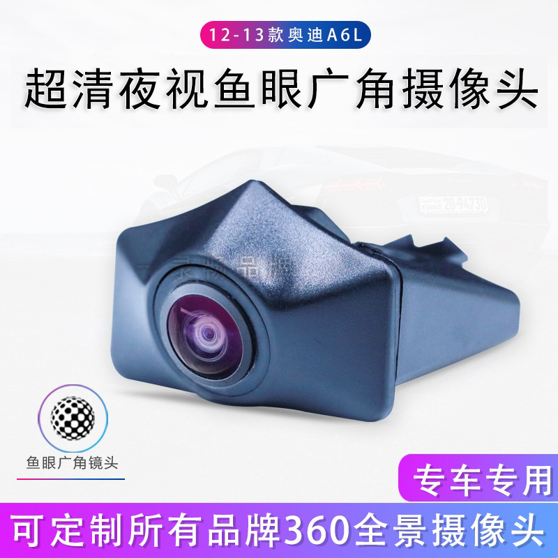 适用奥迪A6L专用前视超清星光夜视王360度全景摄像头高清鱼眼广角