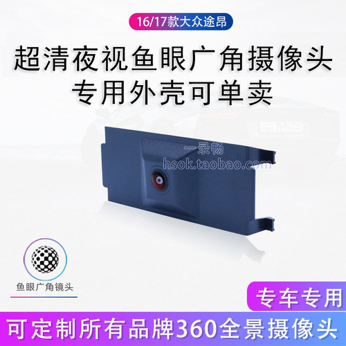 大众途昂360全景摄像头超清广角