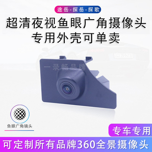 适用大众途岳探岳探歌前视专用360全景摄像头超清星光夜视王鱼眼