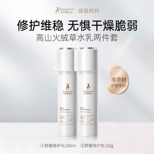 袋鼠妈妈高山火绒草水乳护肤套装修护精华准孕妇专用补水面霜正品