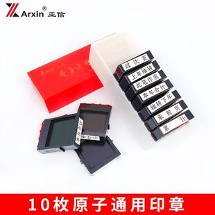亚信科目章10枚原子印章会计通用章本年本月本季合计上年结转