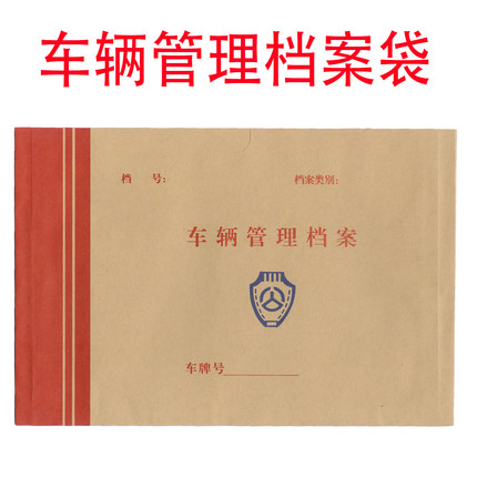 三鑫车辆管理档案袋牛皮纸大容量汽车行驶本记录袋办公用品