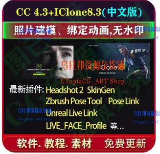 iclone8.4和CC4.4软件更新送多套插件-部分汉化-看介绍含旧版本