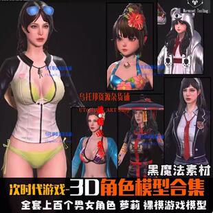 Darkness Rises日韩次时代游戏男女角色3D模型fbx高质量