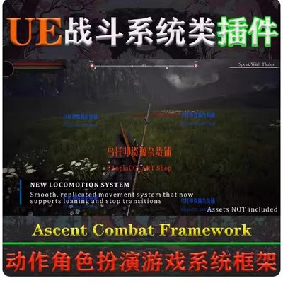 UE5插件Ascent Combat Framework (ACF) V3.4RPG游戏战斗系统蓝图