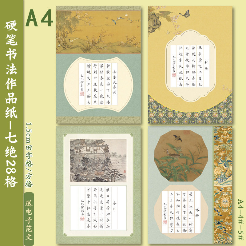 A4硬笔书法作品纸七言绝句28格田字格方格钢笔书写古风雅致练字纸