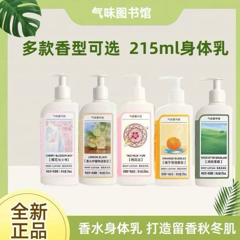 气味图书馆香氛身体乳保湿滋润持久留香学生党润肤乳初熟茉莉香型