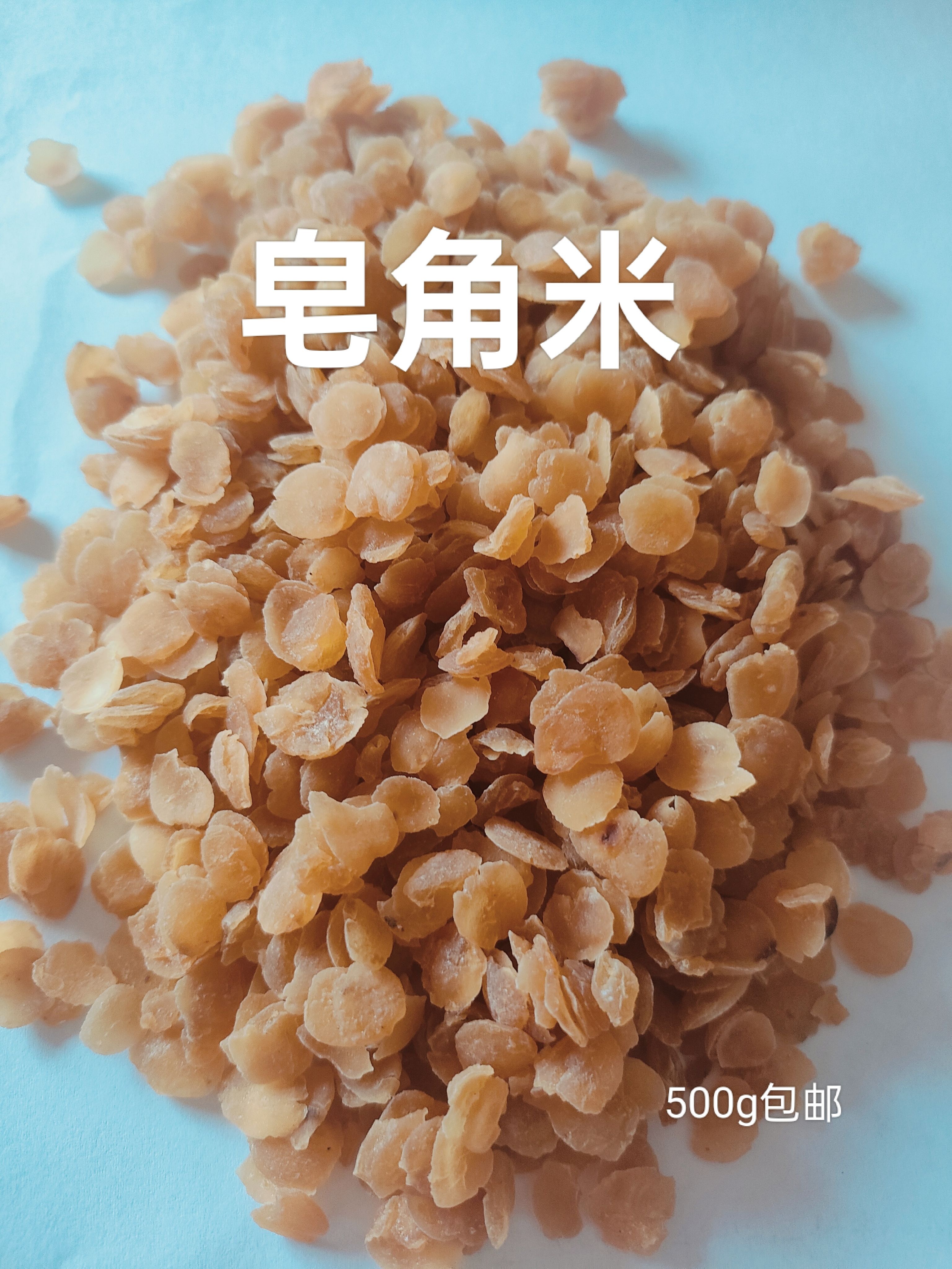 无糖单荚皂角米500g包邮