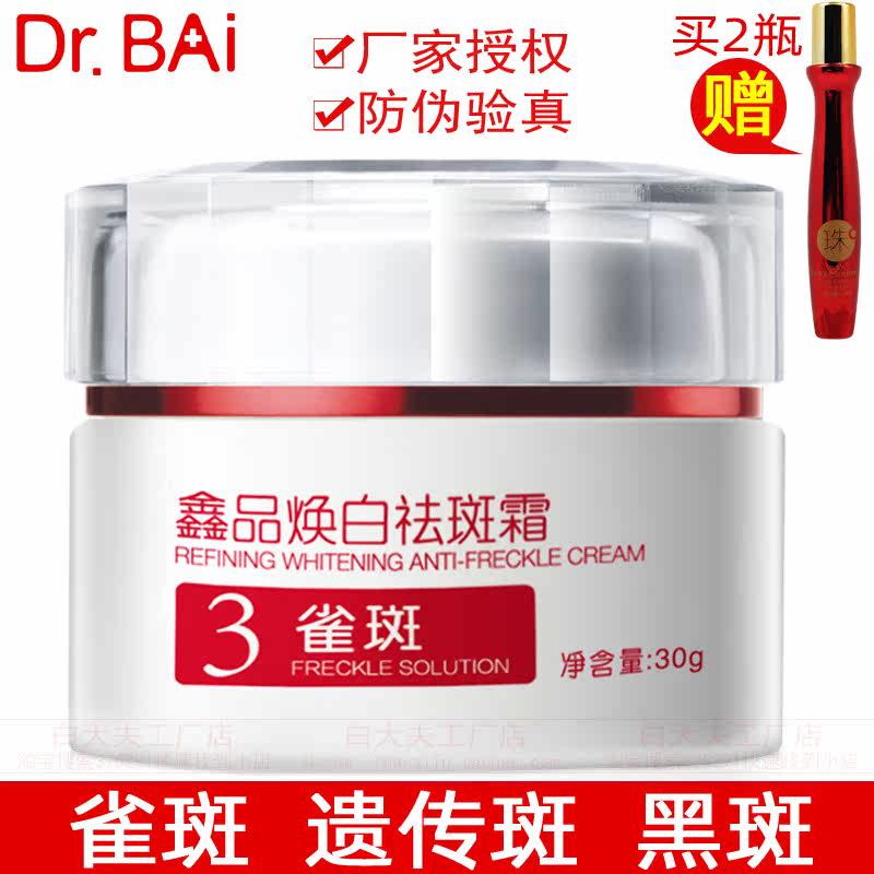 白大夫祛斑霜美白正品淡斑淡化色斑雀斑遗传斑3号鑫品焕白产品女